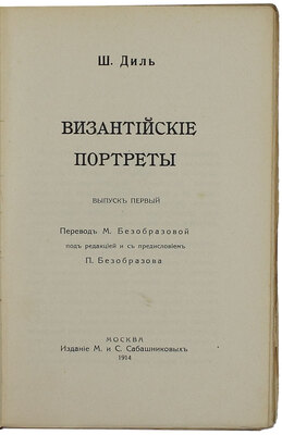 Диль Ш. Византийские портреты / Пер. М. Безобразовой; под ред. и с предисл. П. Безобразова; обл. и авантит. худож. Д. Митрохина. [В 2 вып.]. Вып. 1-2. М.: Изд. М. и С. Сабашниковых, 1914.